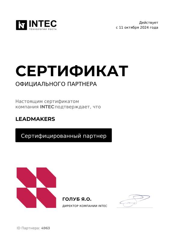Сертификат партнера INTEC